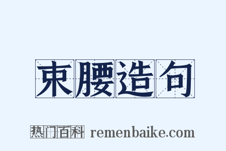 束腰造句是什么意思的图片